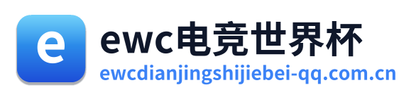 ewc电竞世界杯
